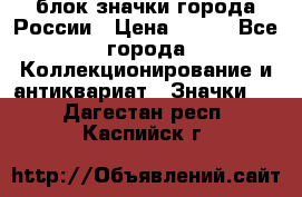 блок значки города России › Цена ­ 300 - Все города Коллекционирование и антиквариат » Значки   . Дагестан респ.,Каспийск г.